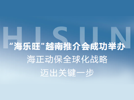 尊龙集团官网动保&ldquo;海乐旺&rdquo;越南推介会成功进行，全球化战术迈出关键一步