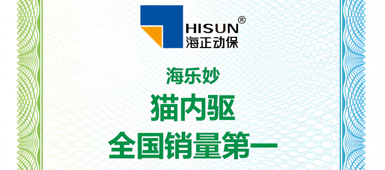 尊龙集团官网动保海乐妙荣获艾瑞征询授予&ldquo;猫内驱全国销量第一&rdquo;等认证